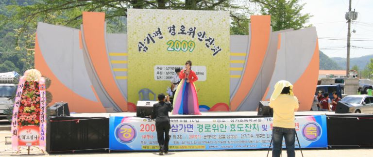 삼가면 효도잔치 2009
